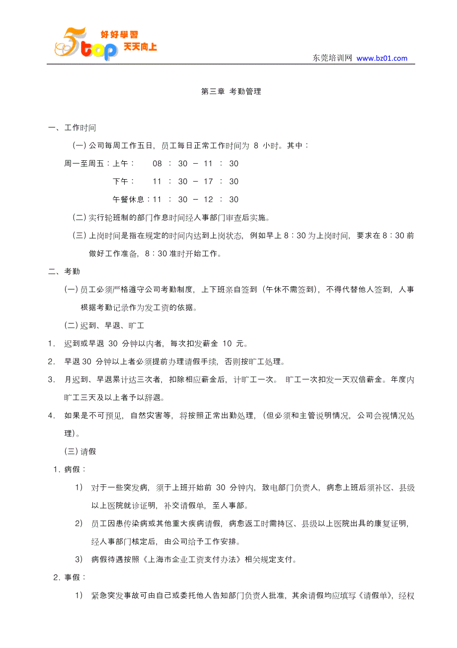 小型企业公司员工管理制度规章17页_第2页