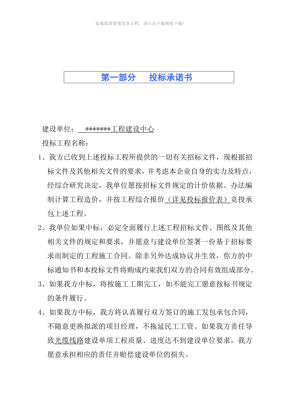 （推荐）基站安装工程投标书_第1页