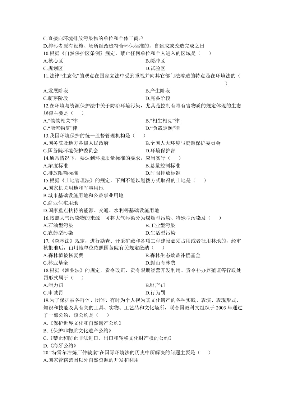 2012环境与资源保护法学试题_第2页