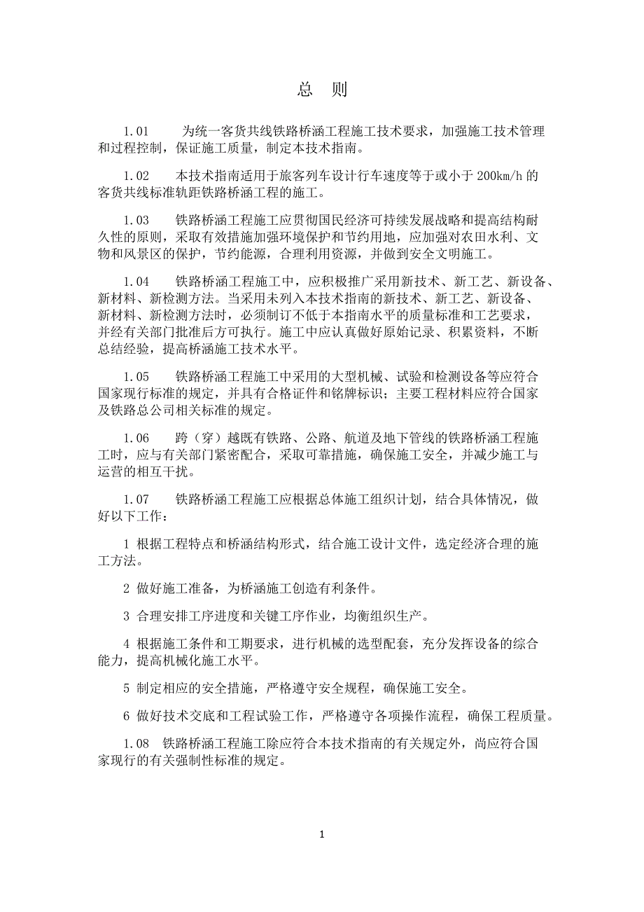 客货共线铁路桥涵工程施工技术指南11页_第1页