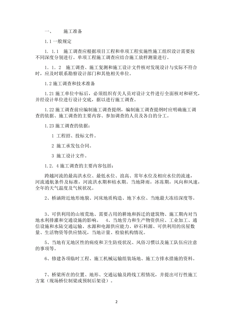 客货共线铁路桥涵工程施工技术指南11页_第2页