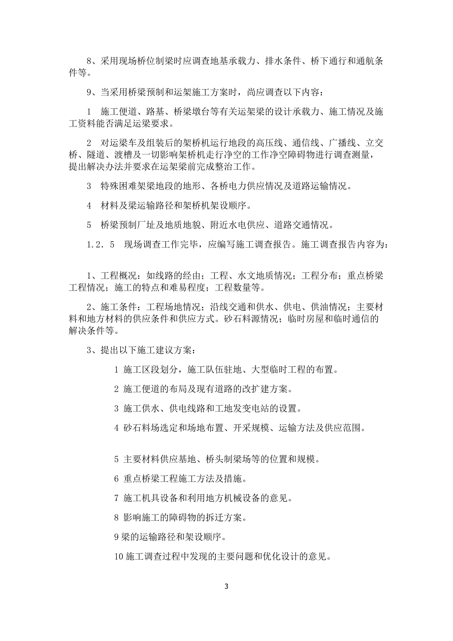 客货共线铁路桥涵工程施工技术指南11页_第3页