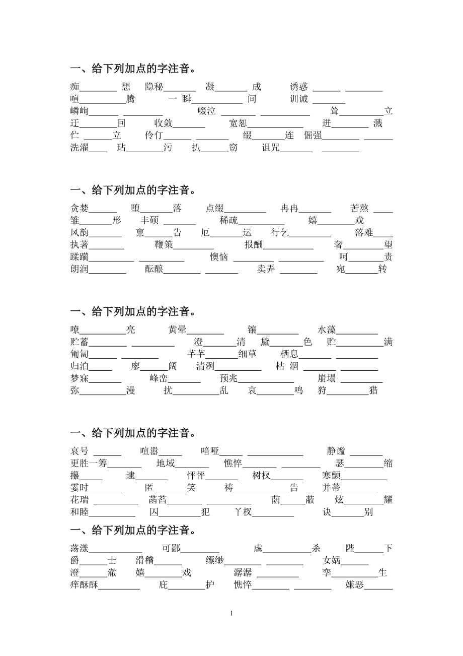 初一上学期语文基础知识专题复习资料9页_第1页