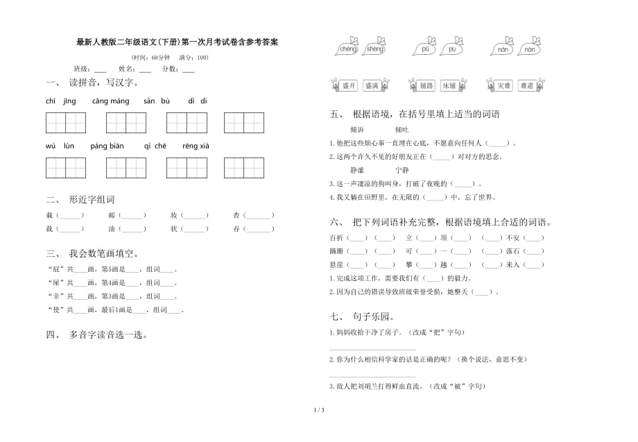 最新人教版二年级语文(下册)第一次月考试卷含参考答案_第1页