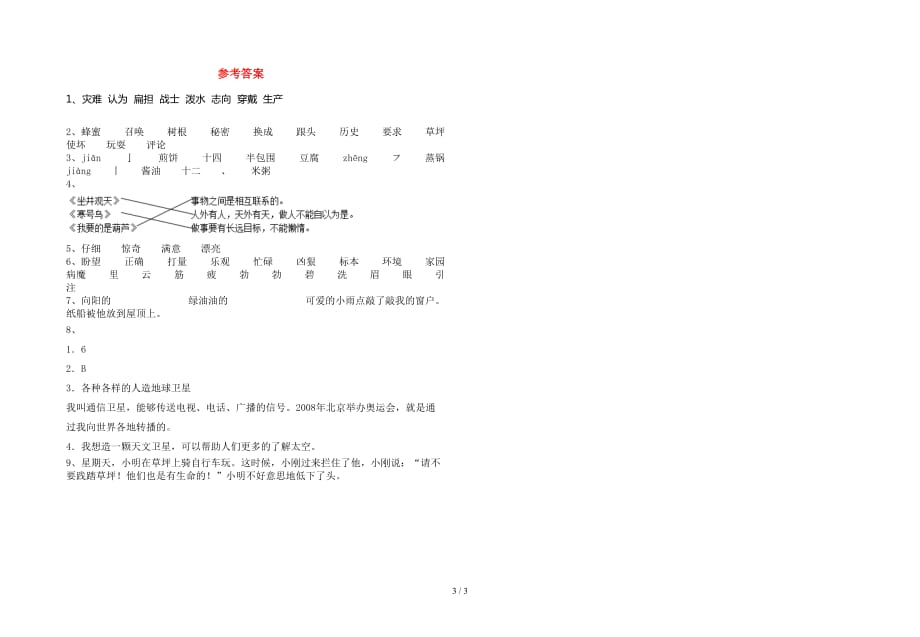 最新人教版二年级语文下册期中考试卷及答案（全面）_第3页