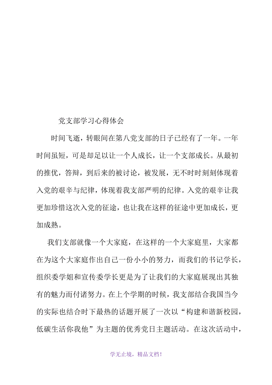 党支部学习心得体会(WORD版)_第2页