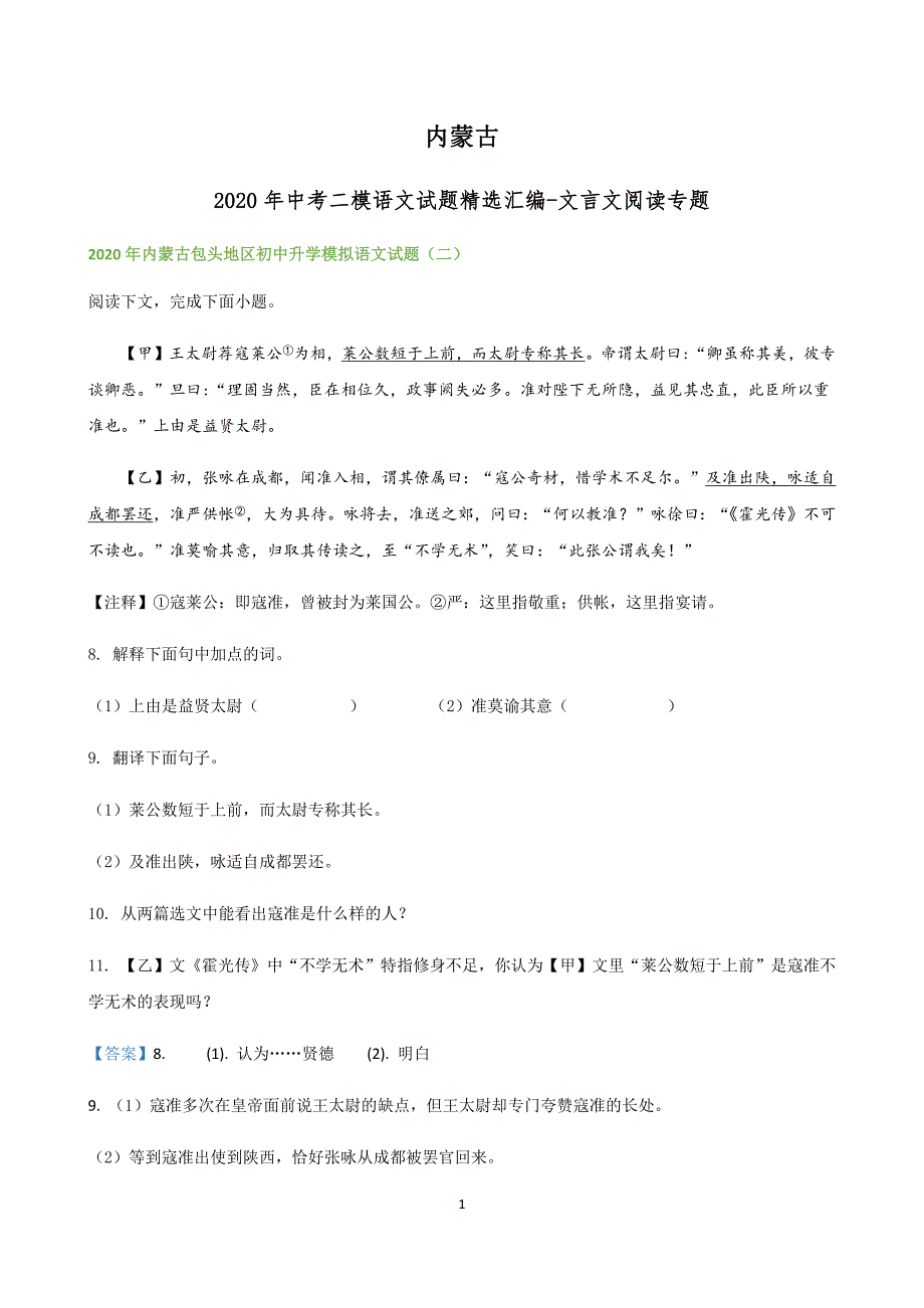 2020年内蒙古各地中考二模语文试题分类汇编文言文阅读专题_第1页