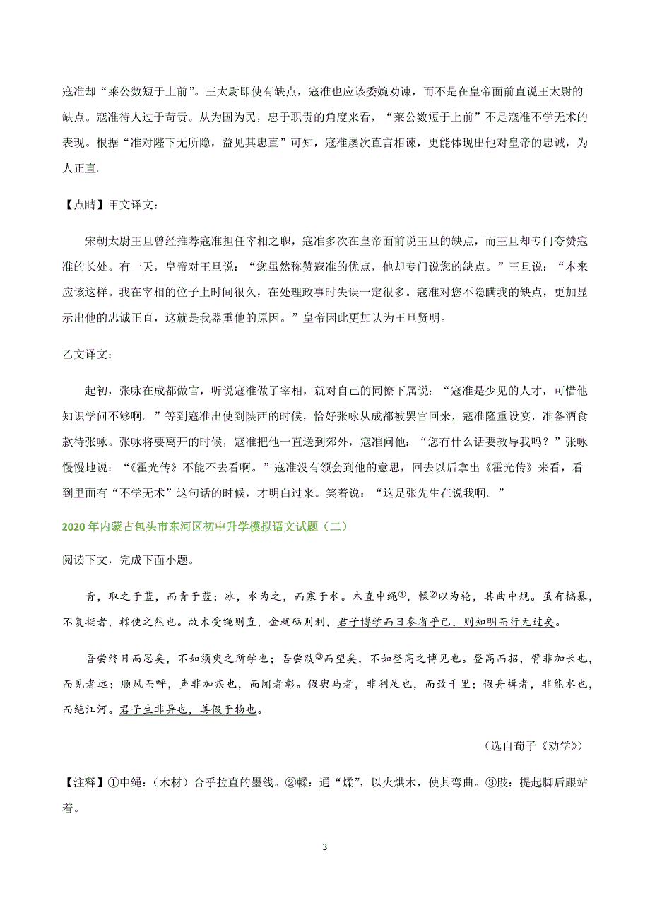 2020年内蒙古各地中考二模语文试题分类汇编文言文阅读专题_第3页