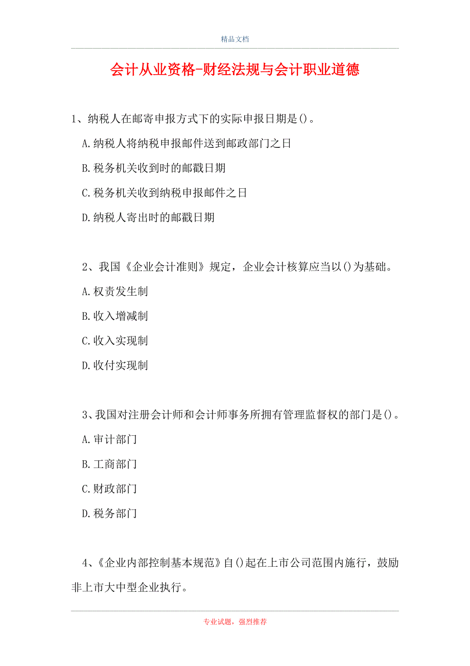 会计从业资格-财经法规与会计职业道德_5（精选试题）_第1页