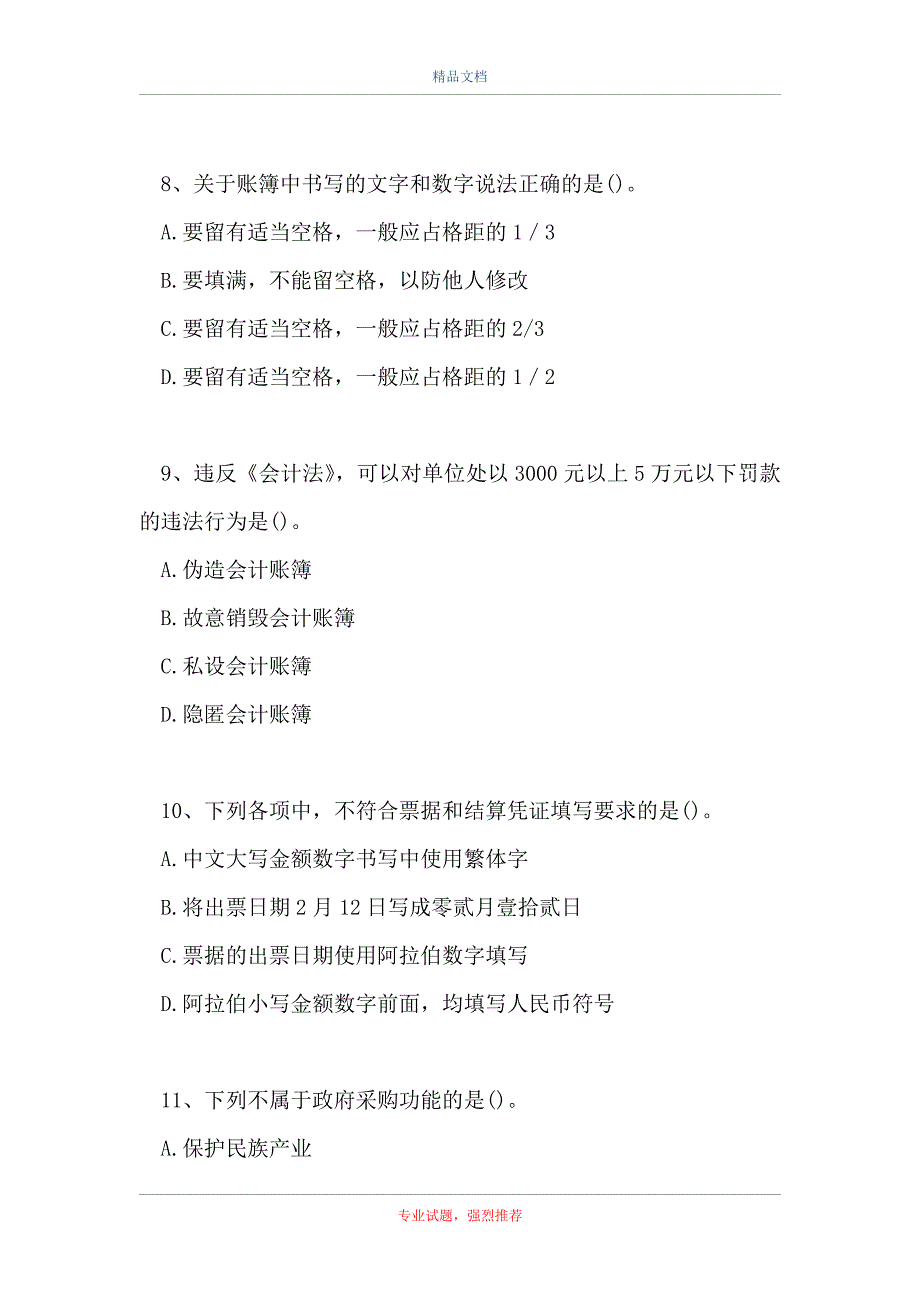 会计从业资格-财经法规与会计职业道德_5（精选试题）_第3页