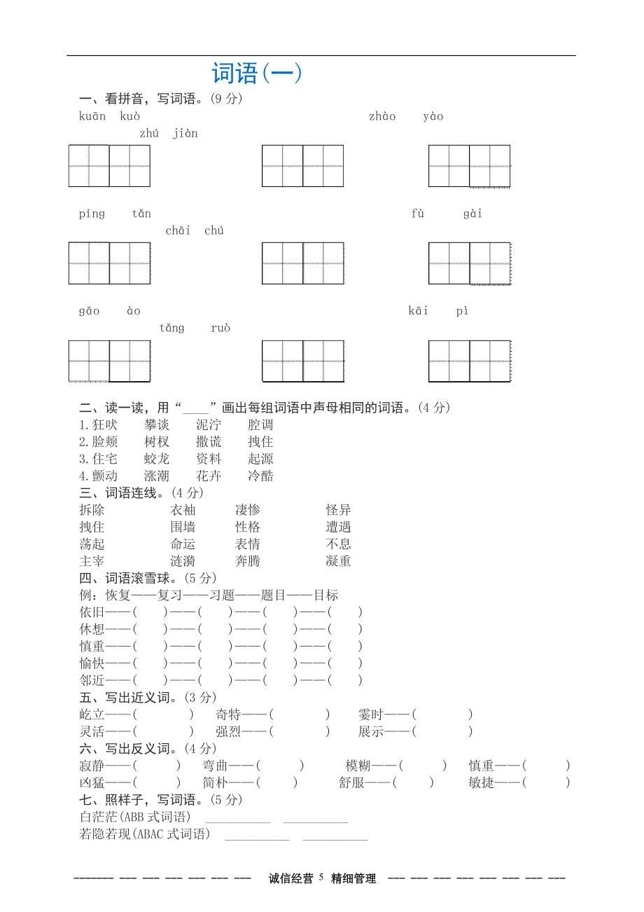 小学四年级语文上册期末专项练习21页_第5页