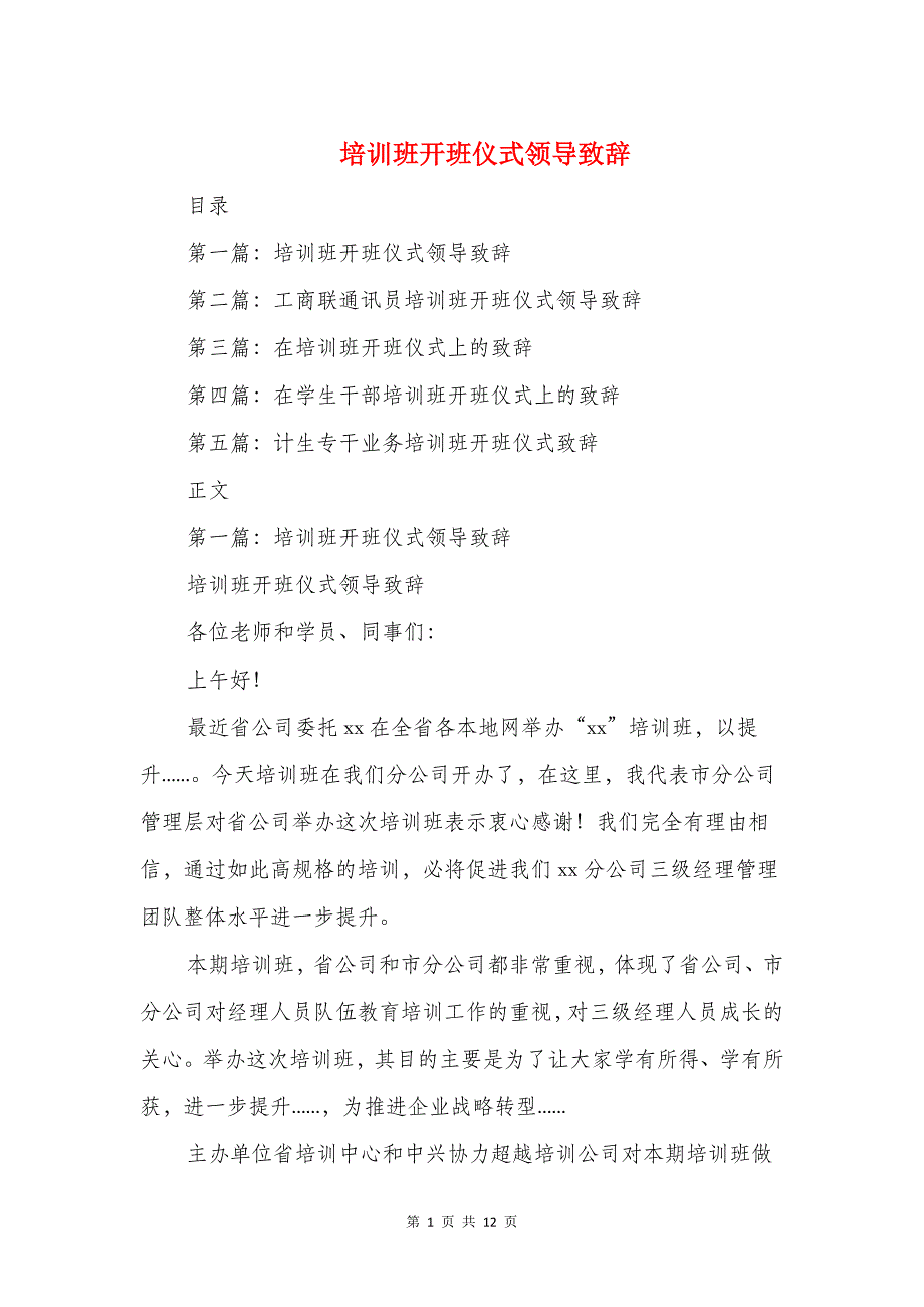 培训班开班仪式领导致辞与培训班开班讲话稿汇编12页_第1页