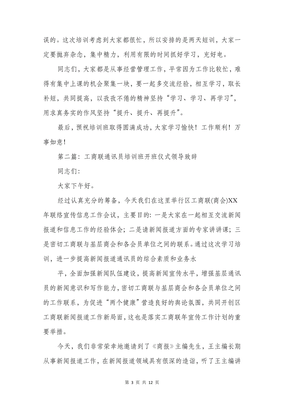 培训班开班仪式领导致辞与培训班开班讲话稿汇编12页_第3页