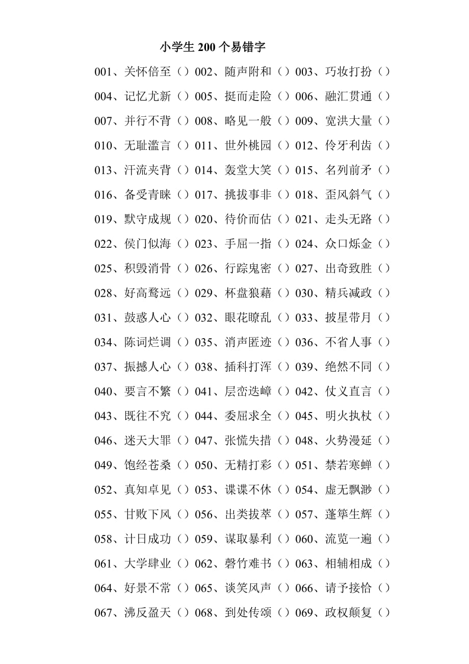 小升初错别字整理6页_第1页