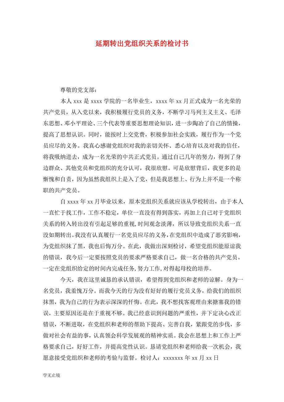 [精选]延期转出党组织关系的检讨书_第1页