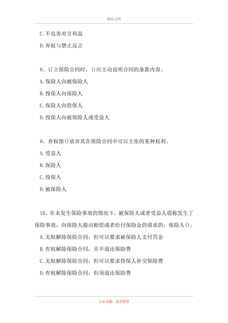 保险代理从业资格-保险的基本原则（精选试题）_第3页