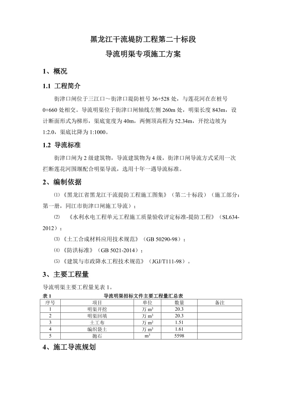 导流明渠专项施工方案2015-7-169页_第1页