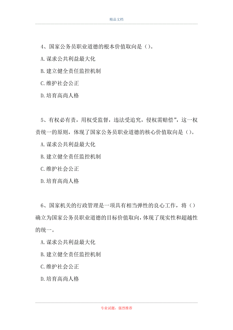 事业单位招聘考试-职业道德（精选试题）_第2页