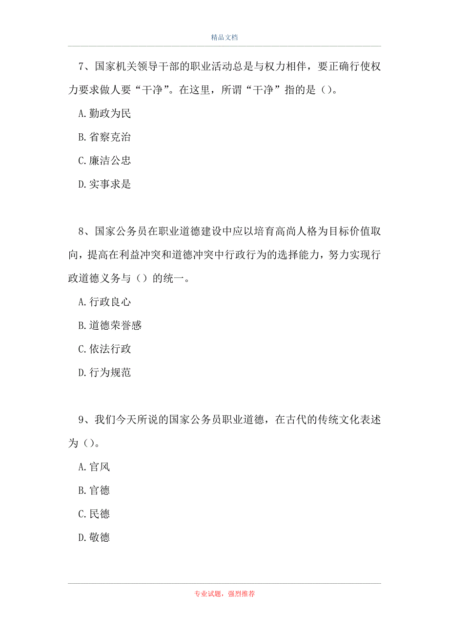 事业单位招聘考试-职业道德（精选试题）_第3页