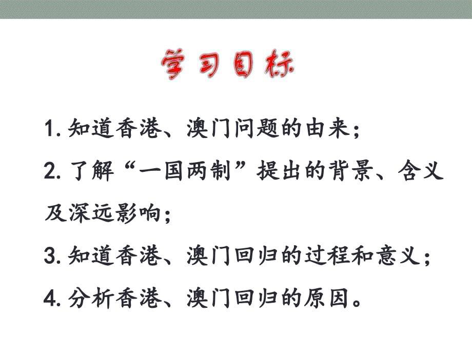 人教(部编版)八年级历史下册第13课香港和澳门的回归课件 (共36张PPT)_第5页