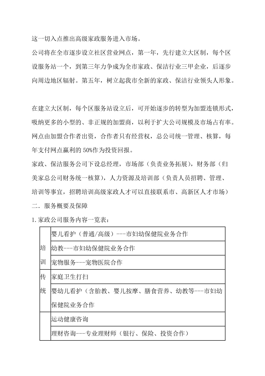 家政公司运营计划书10页_第2页