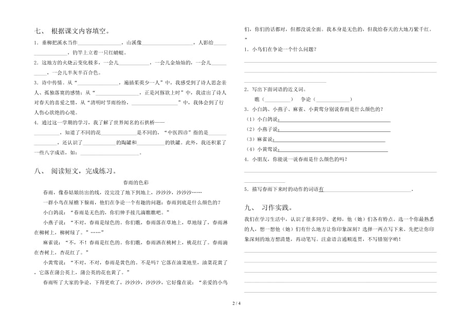 最新人教版三年级语文下册第一次月考水平测试卷_第2页