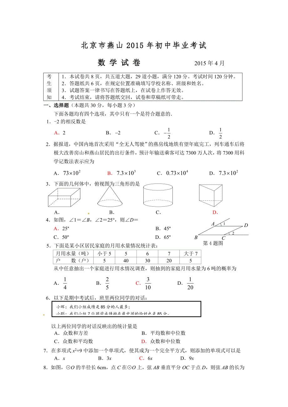 北京市燕山区2015年中考一模数学试题_第1页