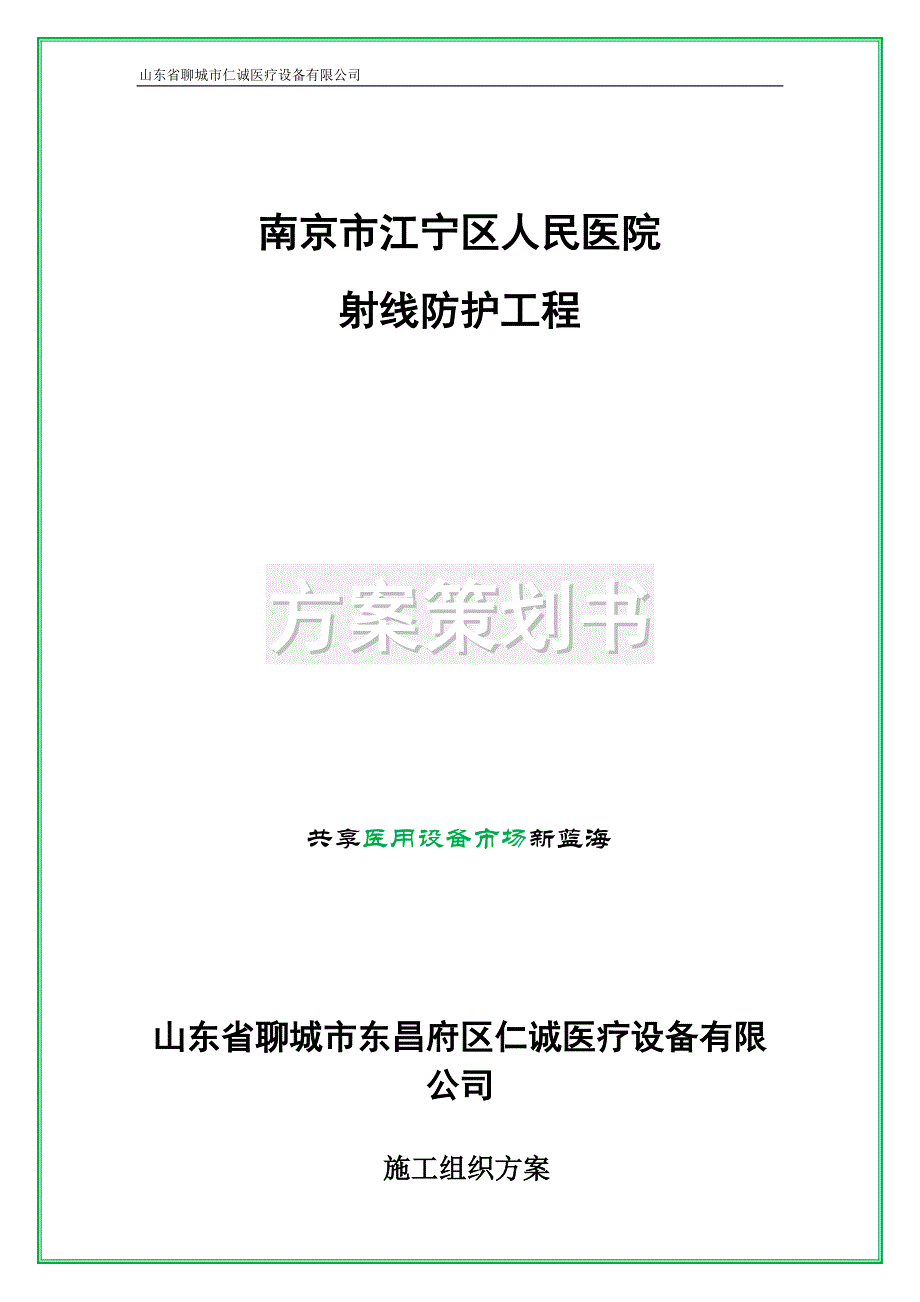 医院放射科施工方案39页_第1页