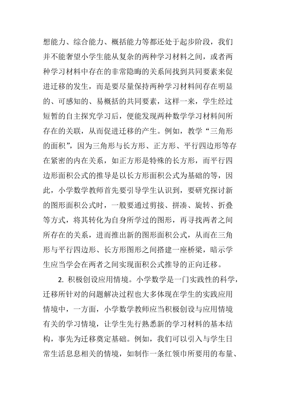 小学数学学生学习迁移能力培养探究7页_第4页