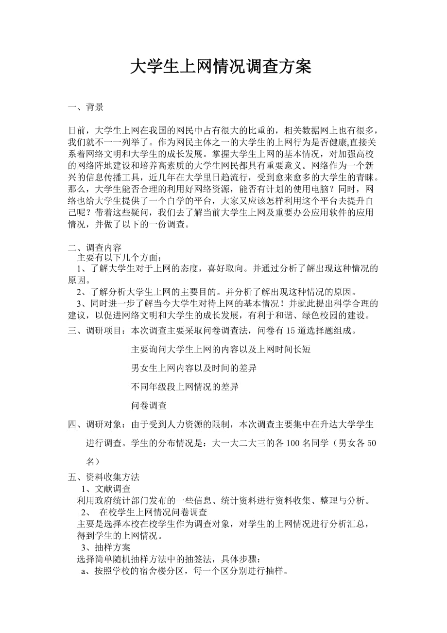 大学生上网情况调查方案3页_第1页