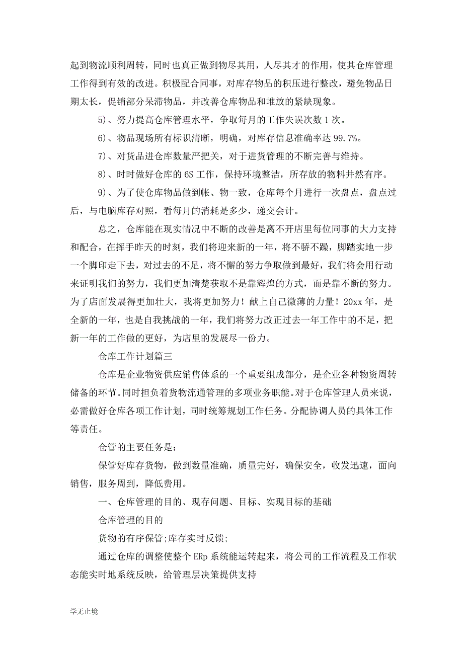 [精选]202x仓库工作计划书_第3页