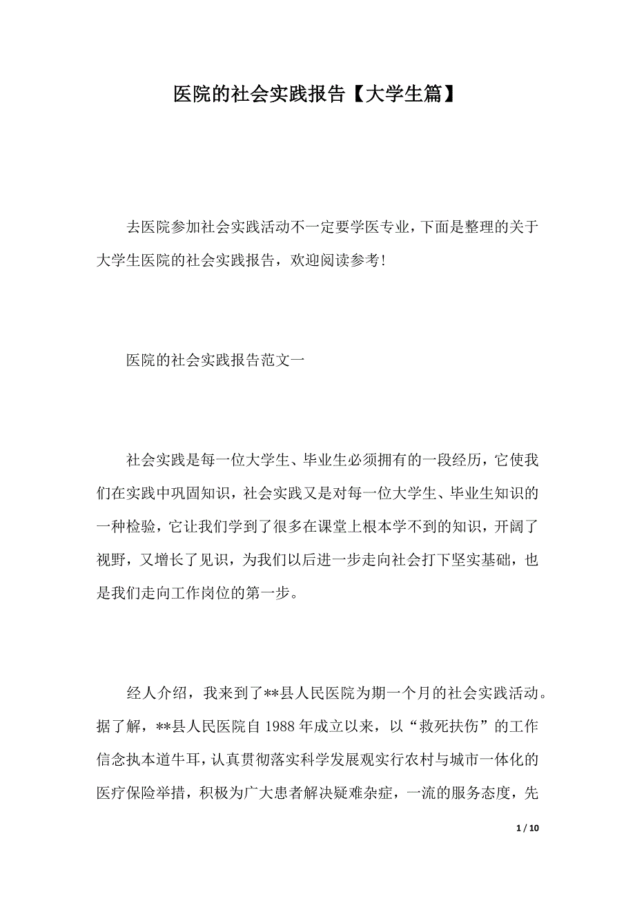 医院的社会实践报告【大学生篇】（word版本）_第1页