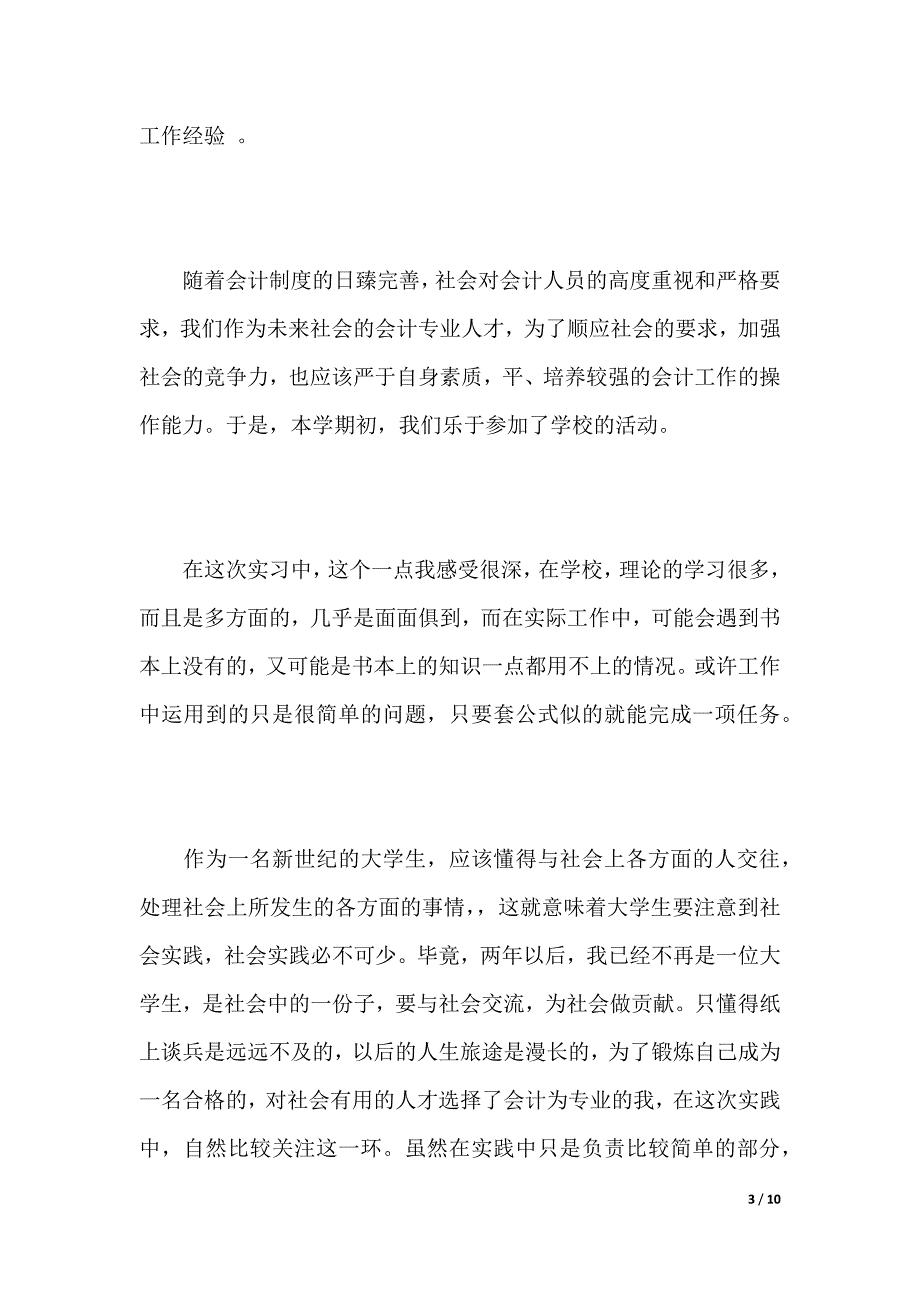 医院的社会实践报告【大学生篇】（word版本）_第3页