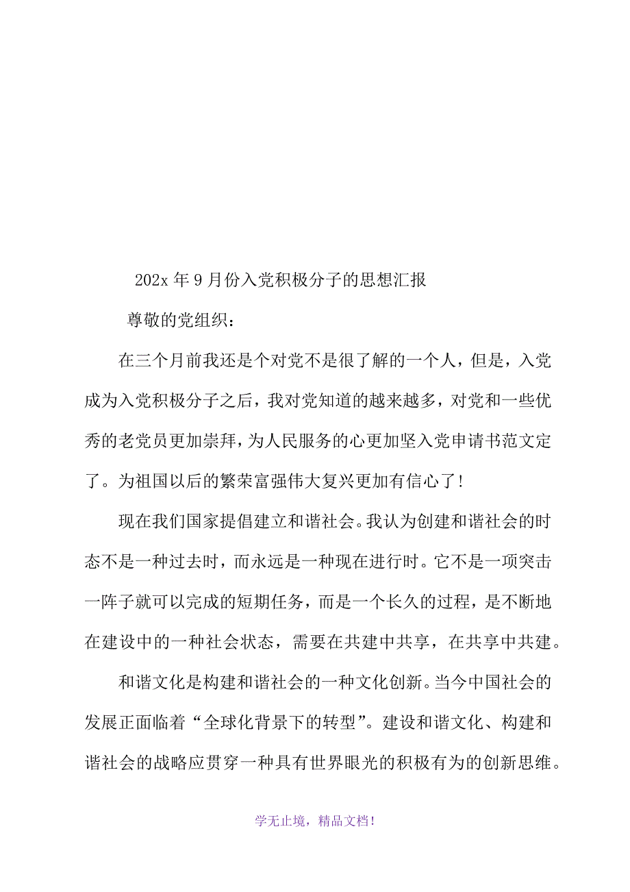 2021年9月份入党积极分子的思想汇报(WORD版)_第2页