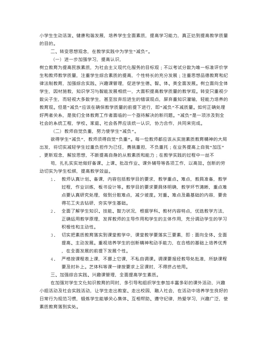 小学教师减负工作计划6页_第3页