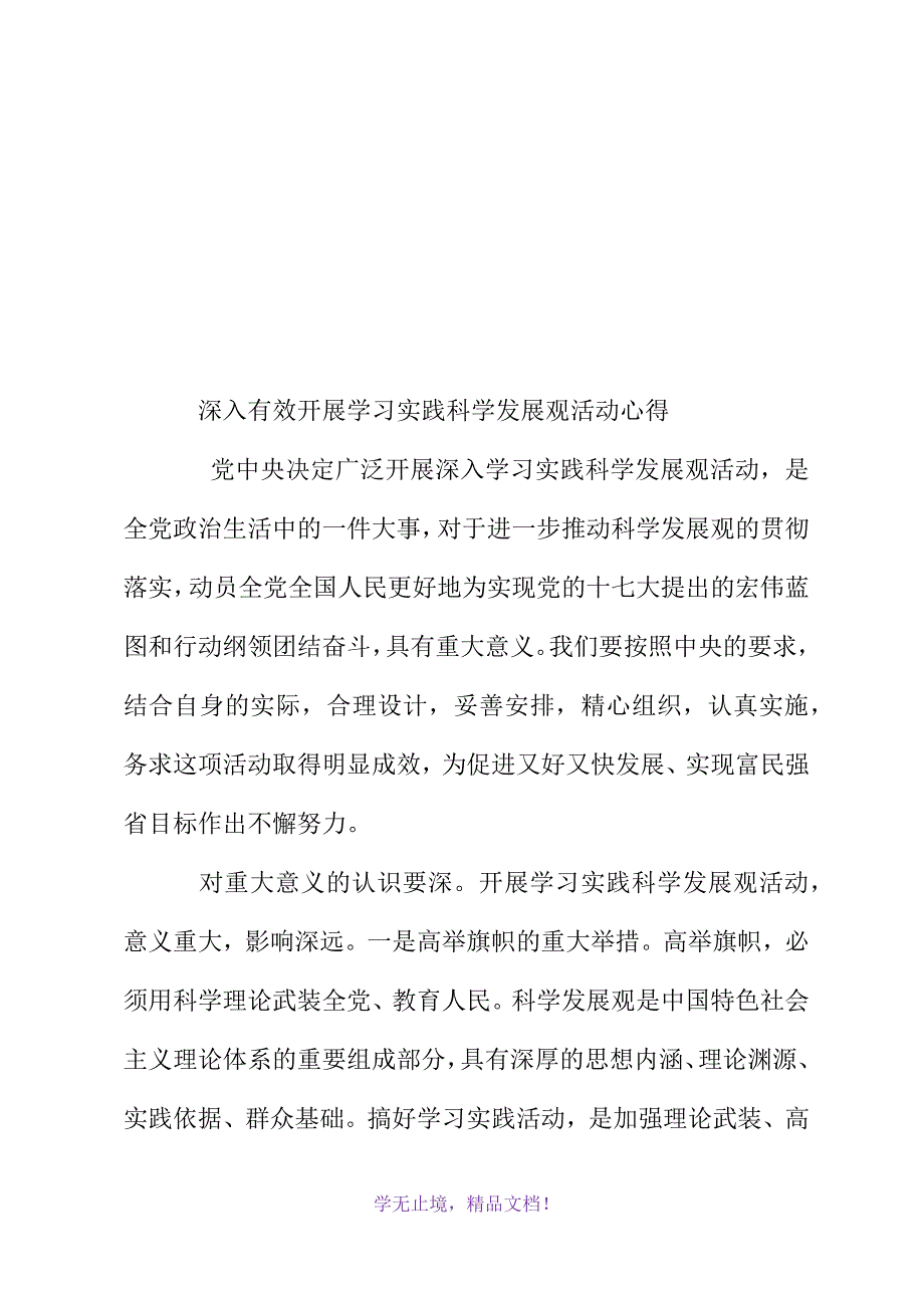 深入有效开展学习实践科学发展观活动心得(WORD版)_第2页