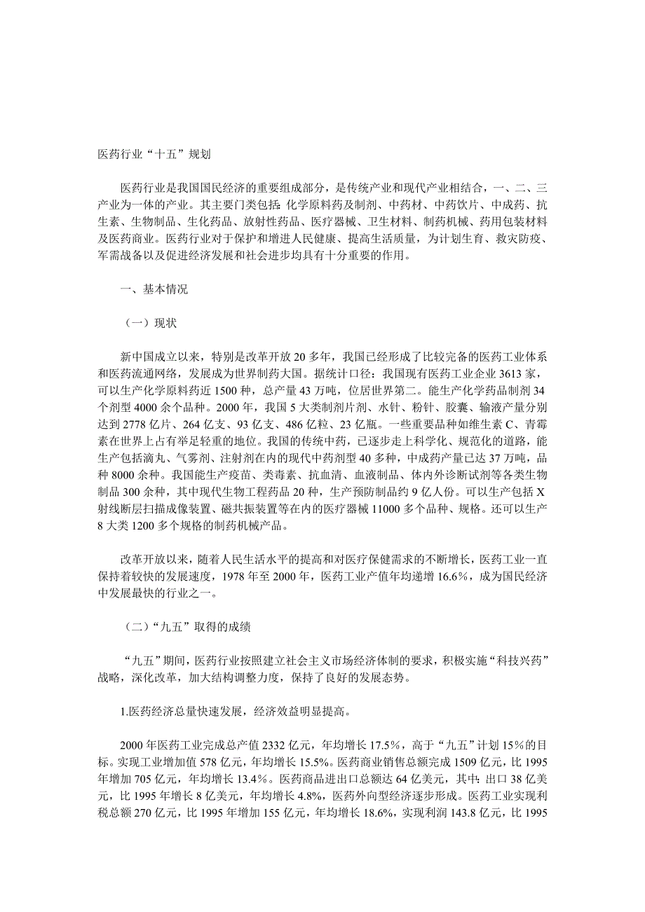 [精选]医药行业“十五”规划_第1页