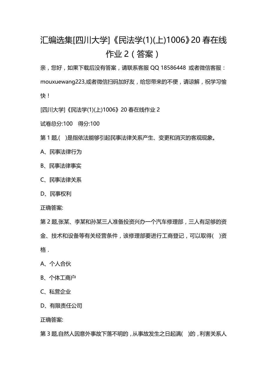 汇编选集[四川大学]《民法学(1)(上)1006》20春在线作业2（答案）_第1页