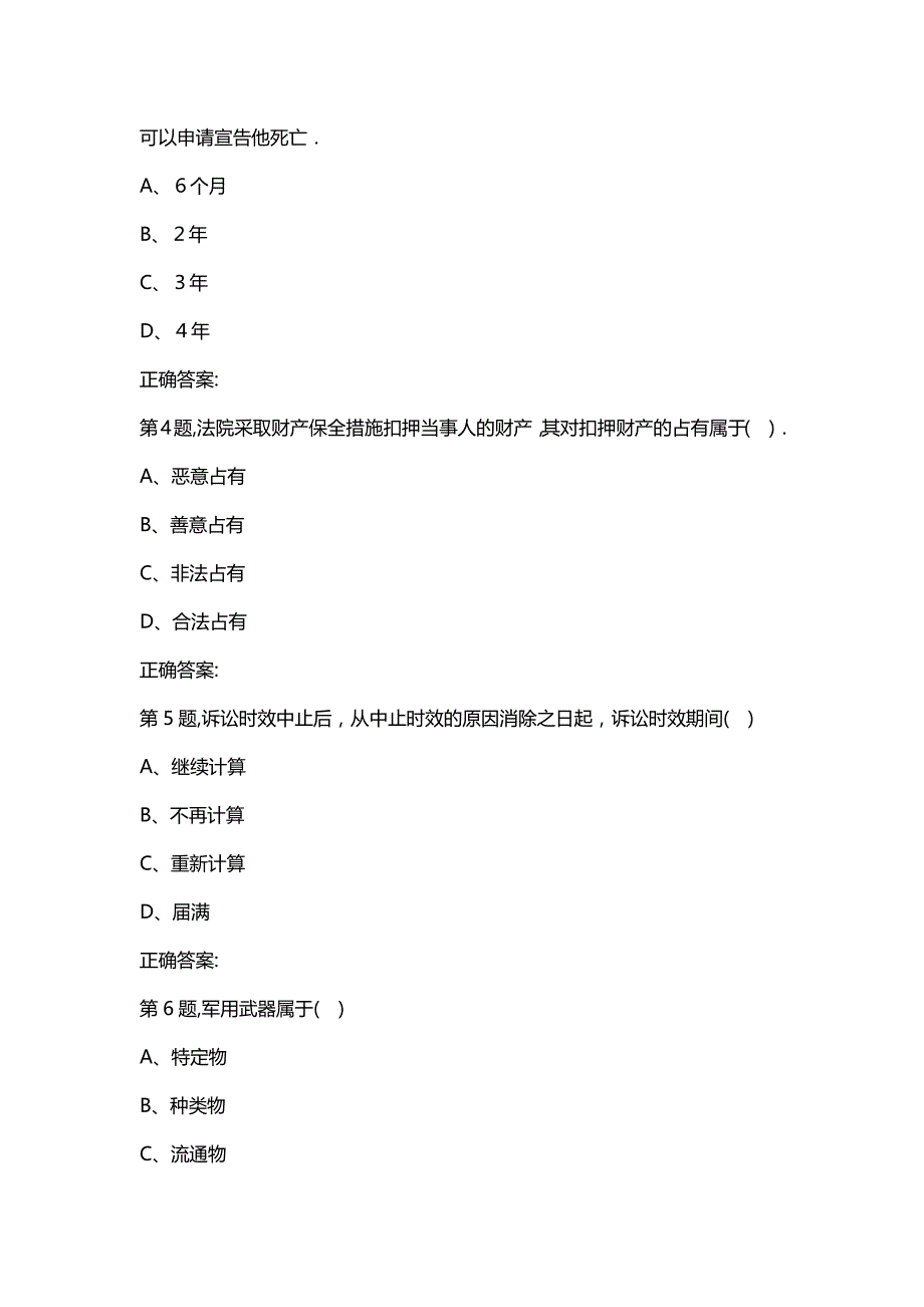 汇编选集[四川大学]《民法学(1)(上)1006》20春在线作业2（答案）_第2页