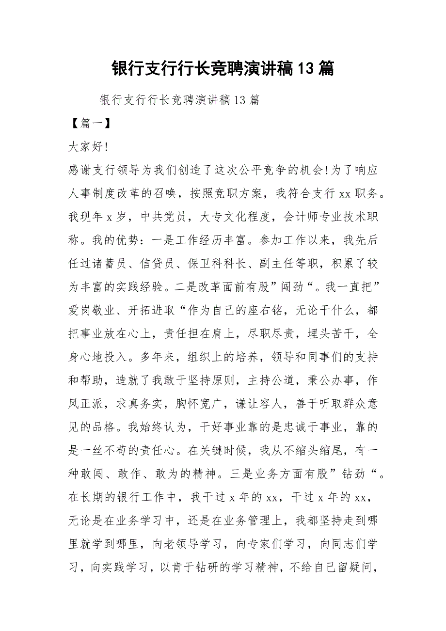 银行支行行长竞聘演讲稿13篇_第1页