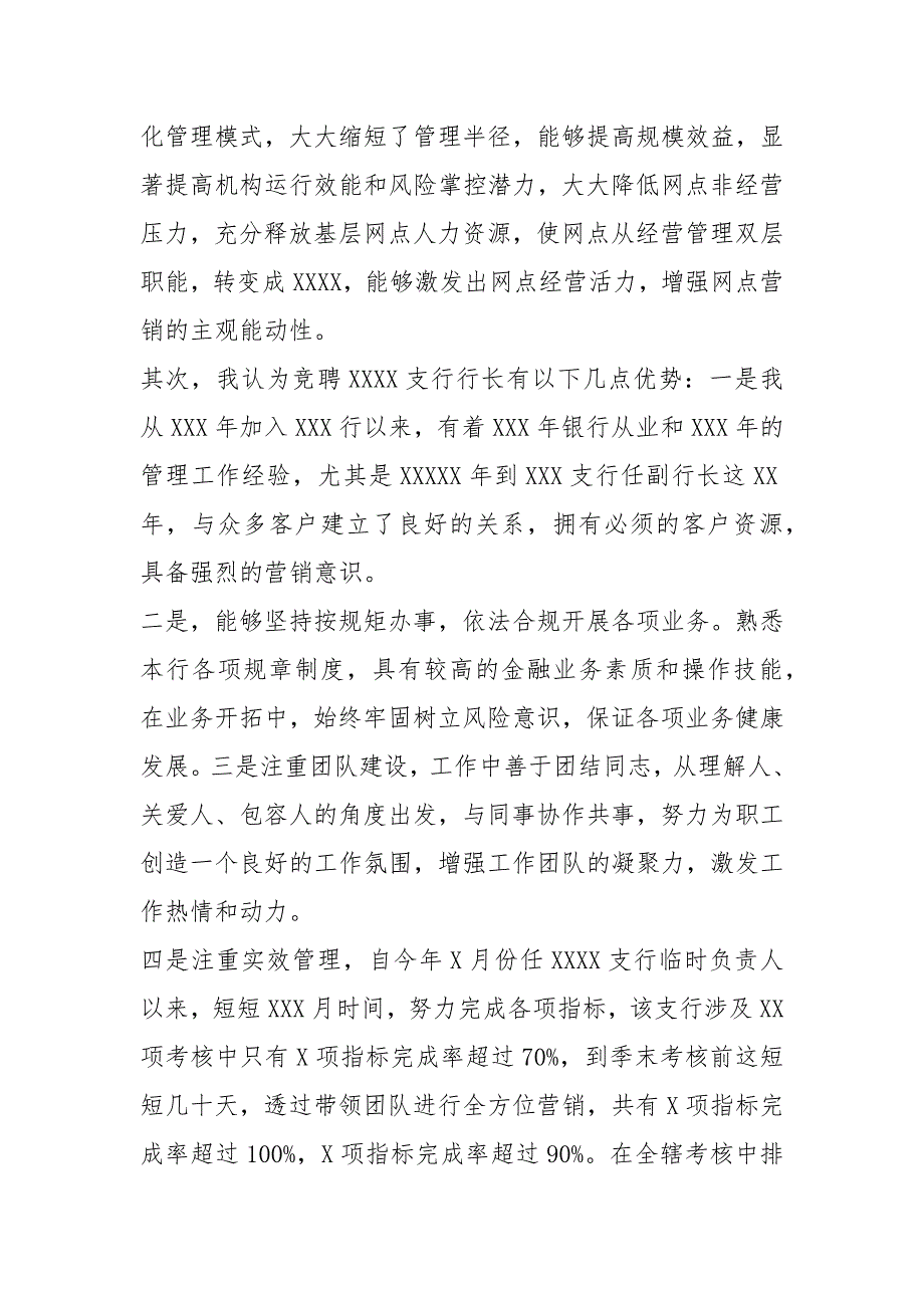 银行支行行长竞聘演讲稿13篇_第4页