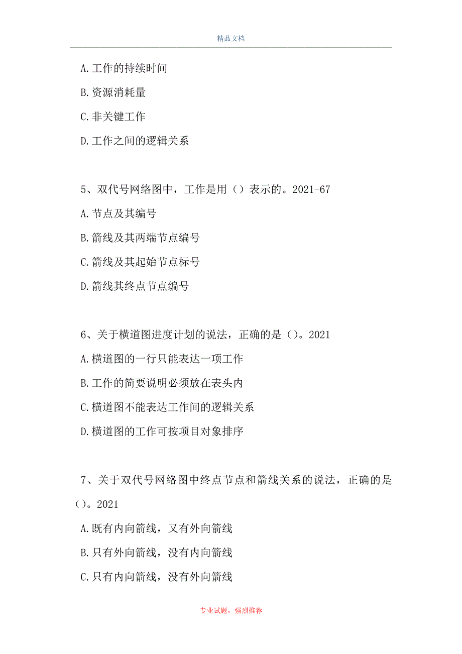 二级建造师施工管理-施工进度计划的编制方法_0（精选试题）_第2页