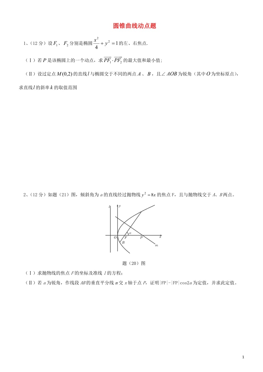 圆锥曲线动点问题10页_第1页