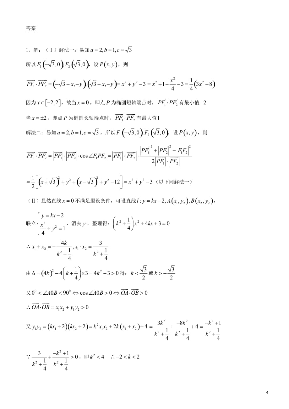 圆锥曲线动点问题10页_第4页
