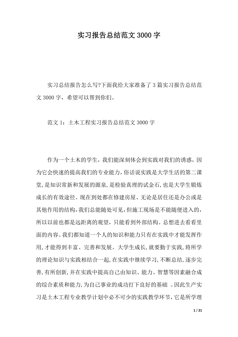 实习报告总结范文3000字（word版本）_第1页