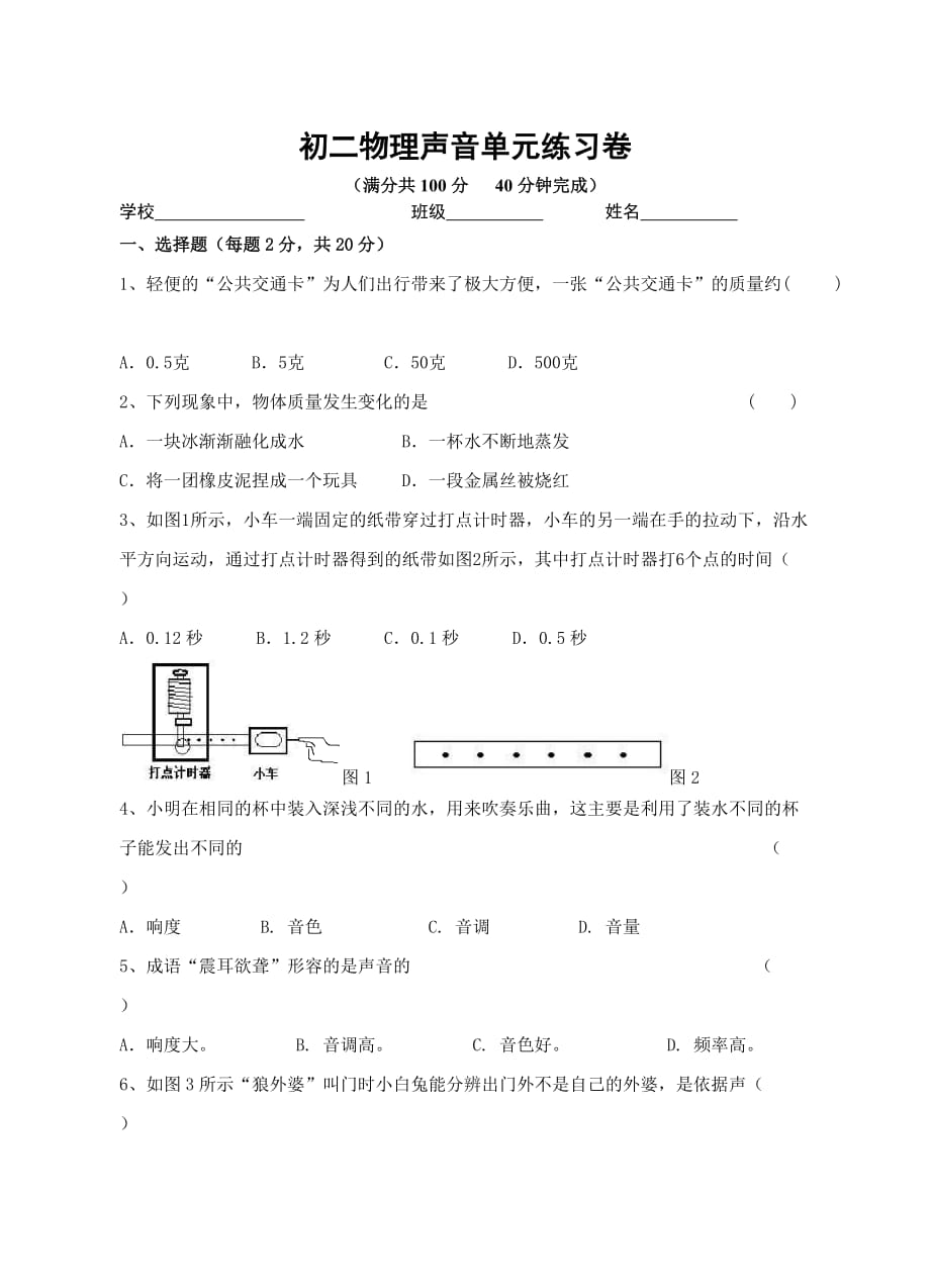 声音单元测试卷5页_第1页