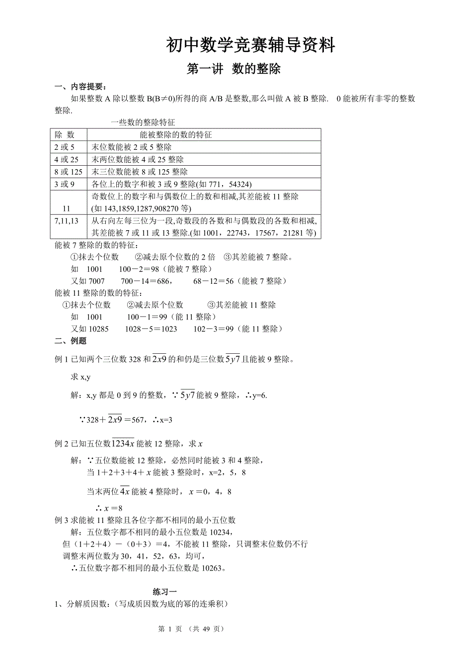 初中数学竞赛辅导资料(初一用)49页_第1页