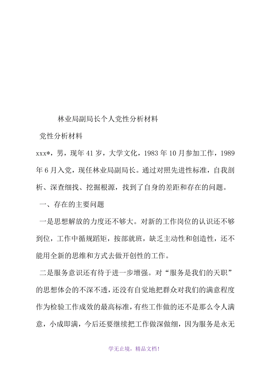 林业局副局长个人党性分析材料(WORD版)_第2页