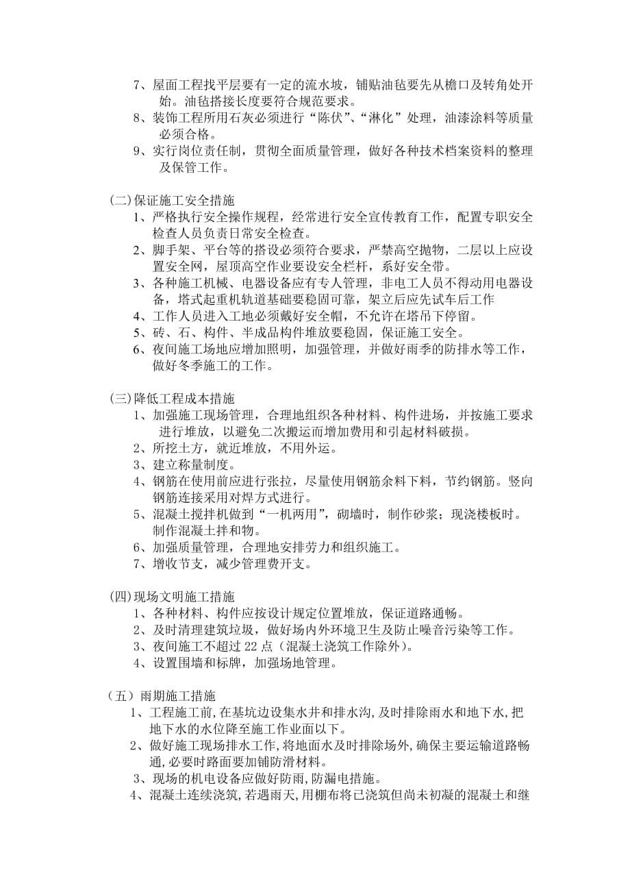 [精选]多层砖混住宅楼施工组织设计(DOC8页)_第5页