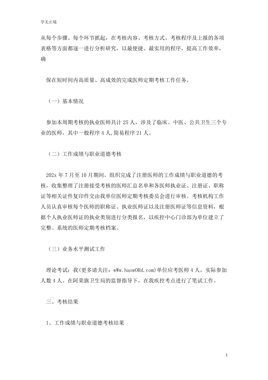 [精选]市疾控中心医师个人工作总结(精选多篇)_第3页